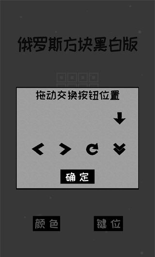 经典俄罗斯方块黑白版