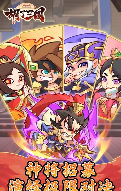 胡了三国