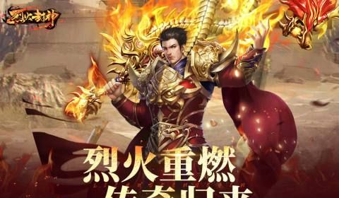 烈火封神传奇