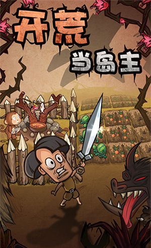 开慌当岛主