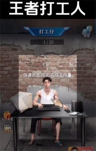 王者打工人