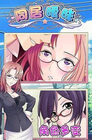 同居暧昧