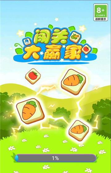 闯关大赢家