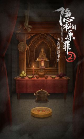 隐秘的原罪2