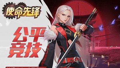 使命先锋手游