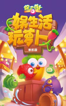新保卫萝卜