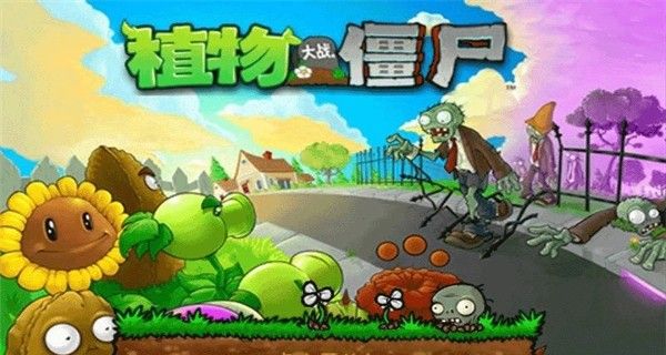 植物大战僵尸僵尸公敌