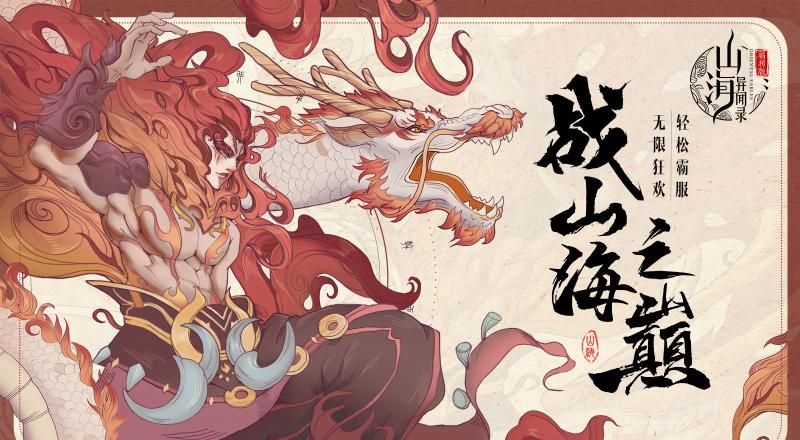 山海异闻录