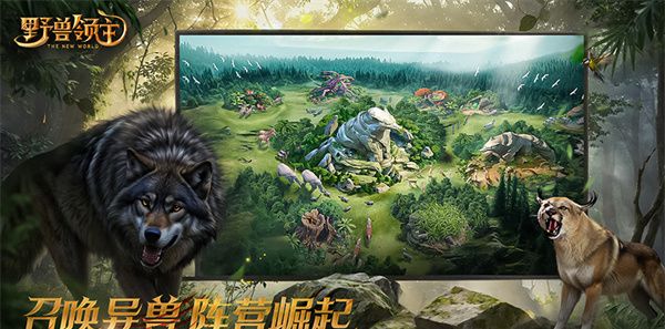 野兽领主：新世界