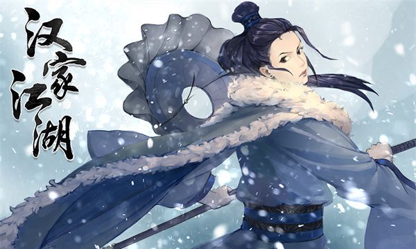 汉家江湖