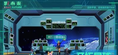 假未来