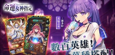 命运女神指定