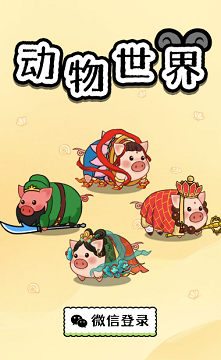 动物世界