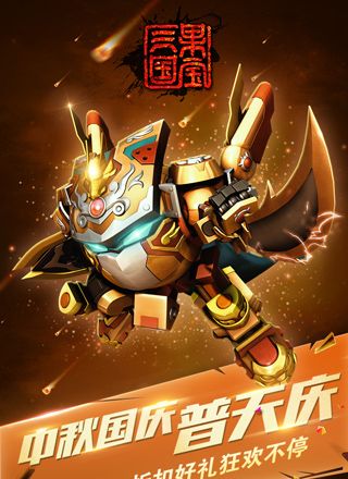 果宝三国