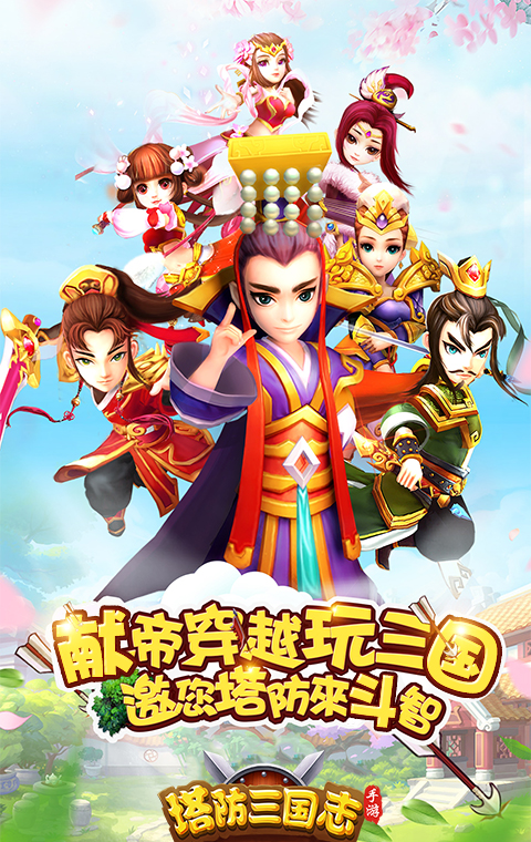 塔防三国志Ⅱ