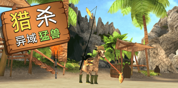 模拟山羊mmo