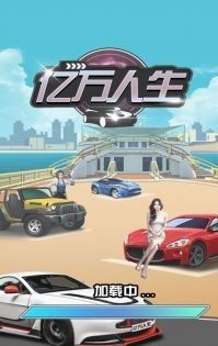 亿万人生手游