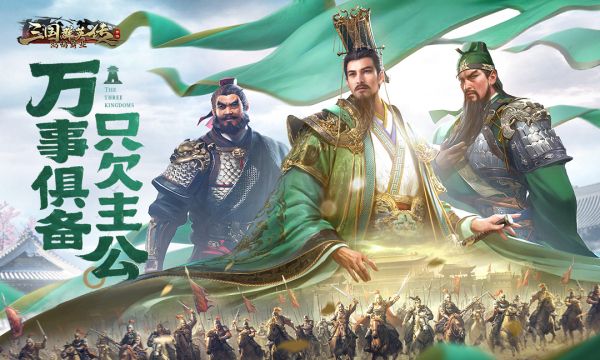三国群英传：鸿鹄霸业