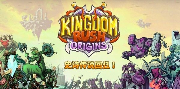 王国保卫战3起源