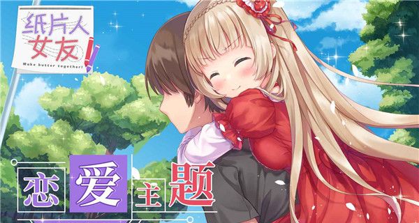 纸片人女友