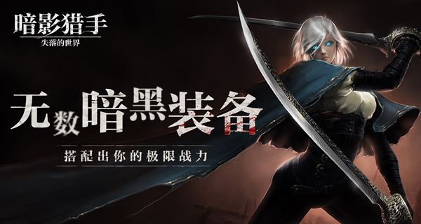 暗影猎手：失落的世界