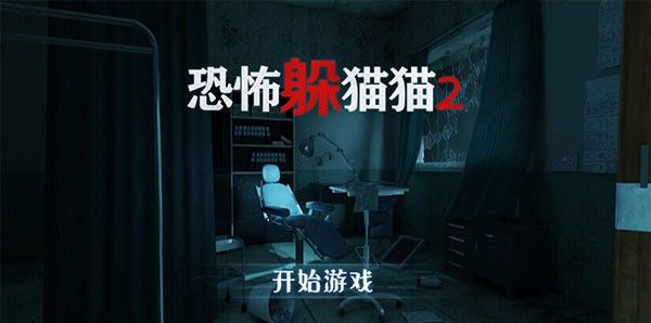 恐怖躲猫猫二