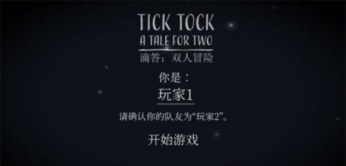 滴答滴答：双人冒险