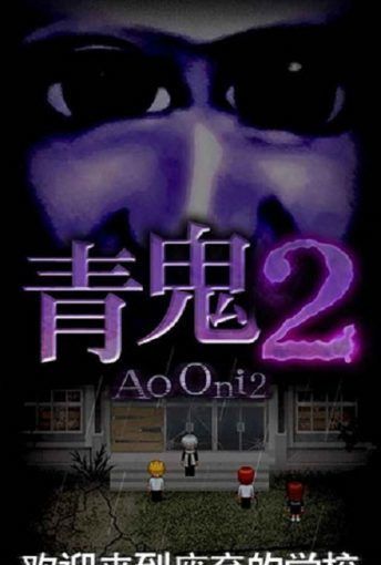 青鬼2
