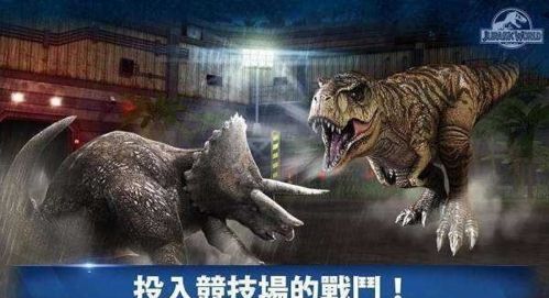 侏罗纪世界：生存