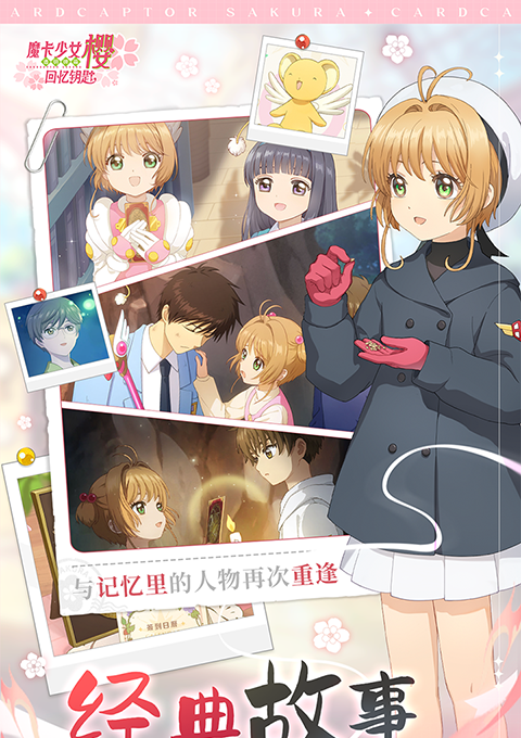 魔卡少女樱回忆钥匙