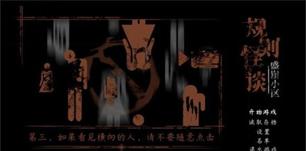 规则怪谈盛崖小区