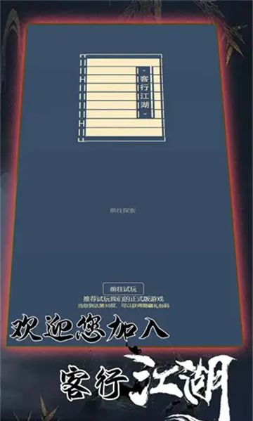客行江湖