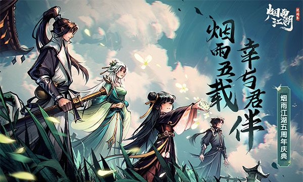 烟雨江湖手机版最新下载