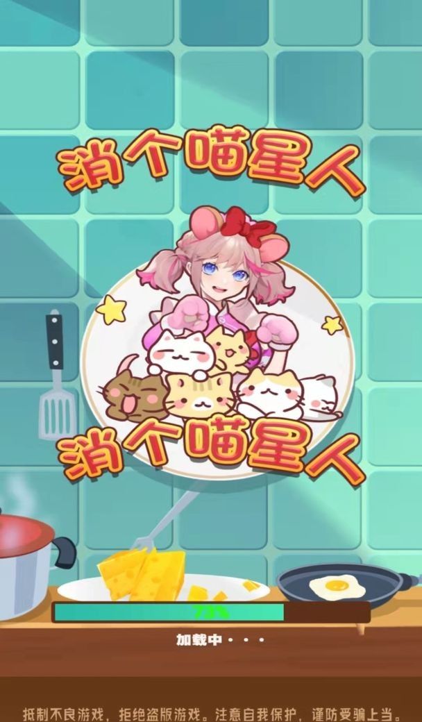 消个喵星人