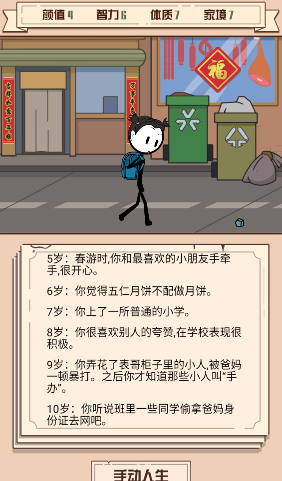 人生重来模拟