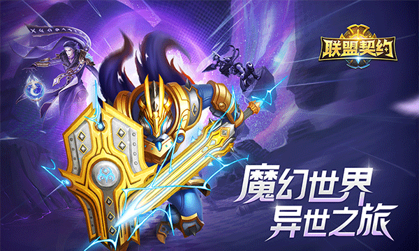 联盟契约官网版下载