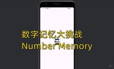 数字记忆大挑战
