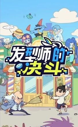 伍六七发型决斗