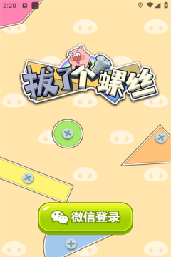 拔了个螺丝
