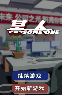 某人游戏