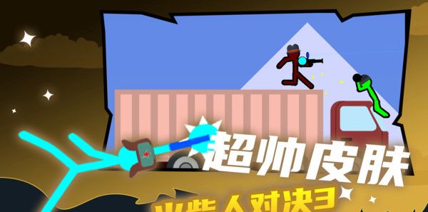 火柴人对决3