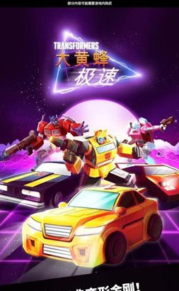 极速大黄蜂