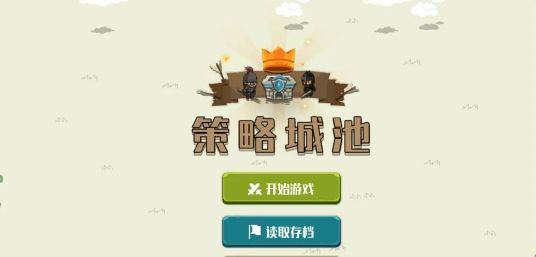 策略城池