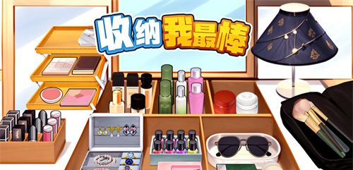收纳我最棒