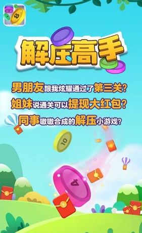 快乐解压大师
