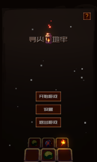 寻火地牢
