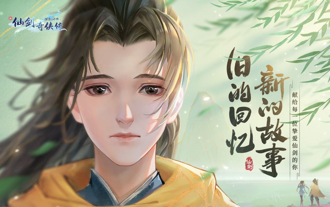新仙剑奇侠传之挥剑问情