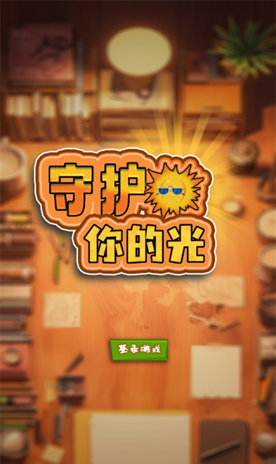 守护你的光