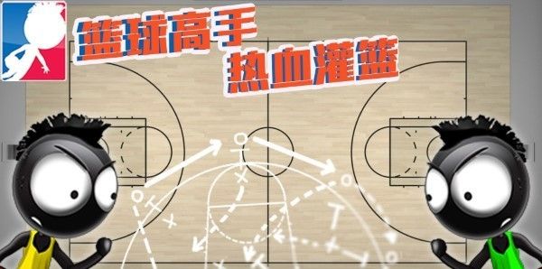 篮球高手热血灌篮