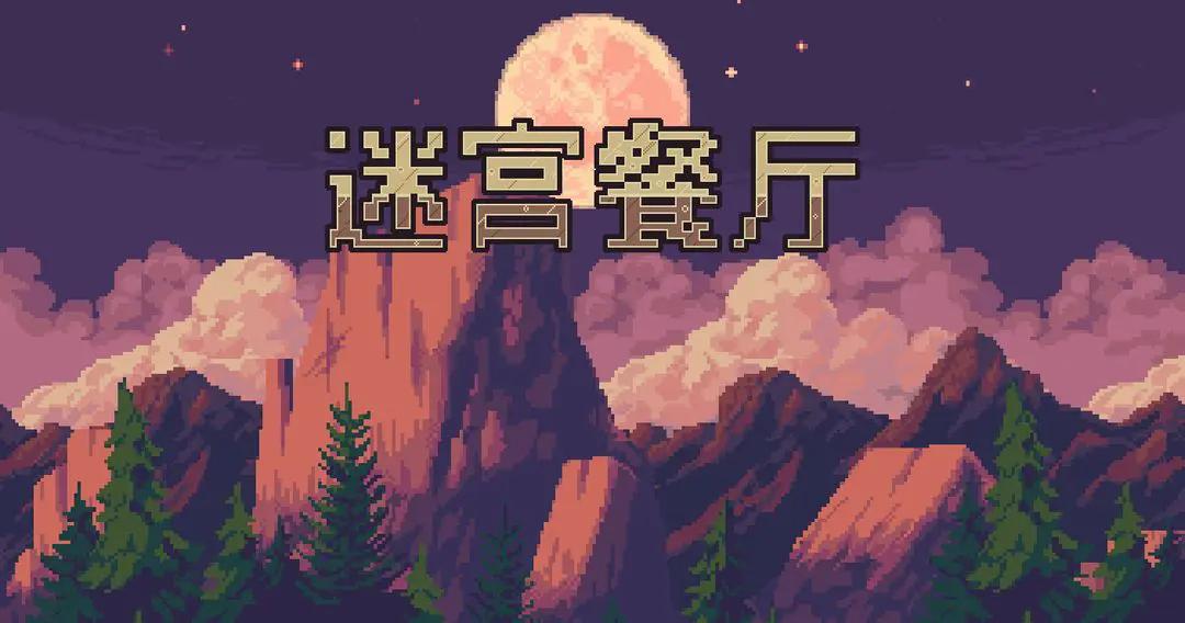 迷宫餐厅